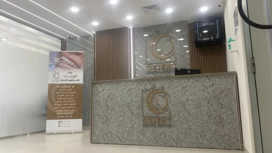 Orient Dental Center — صورة 8