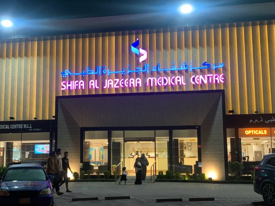 Shifa Al Jazeera Medical Centre Hamala — صورة 5