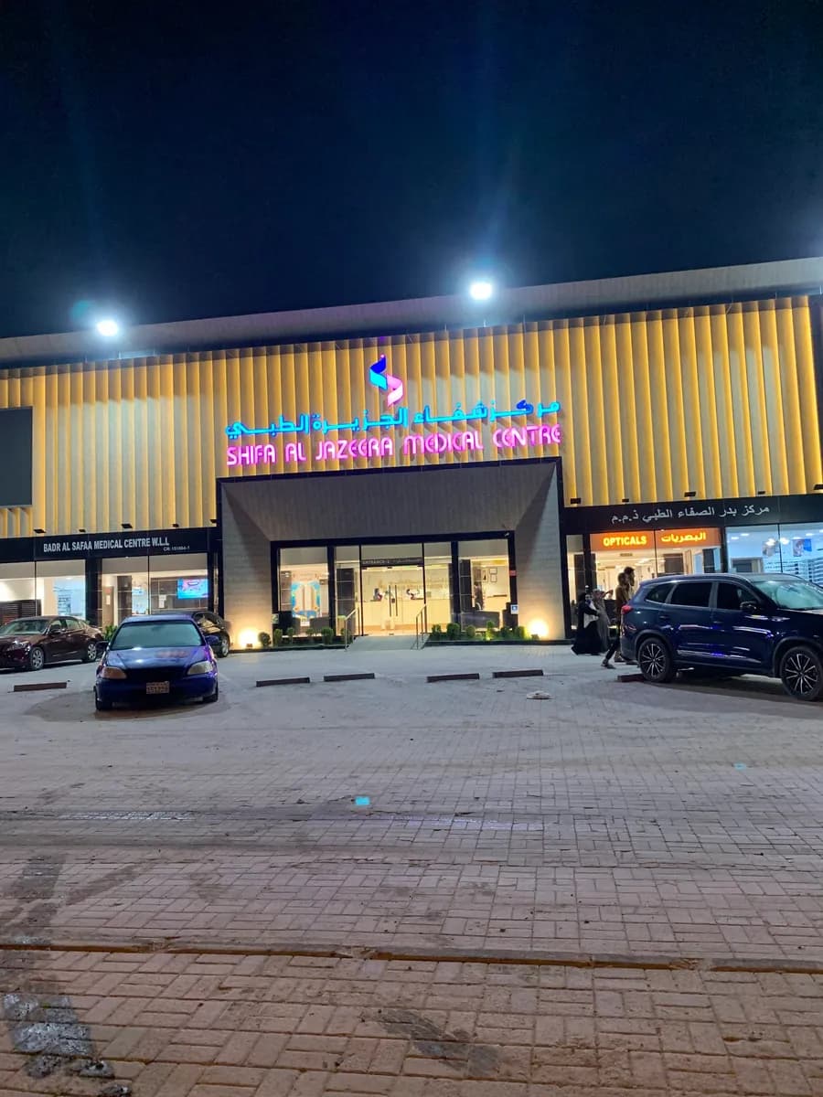 Shifa Al Jazeera Medical Centre Hamala — صورة 7