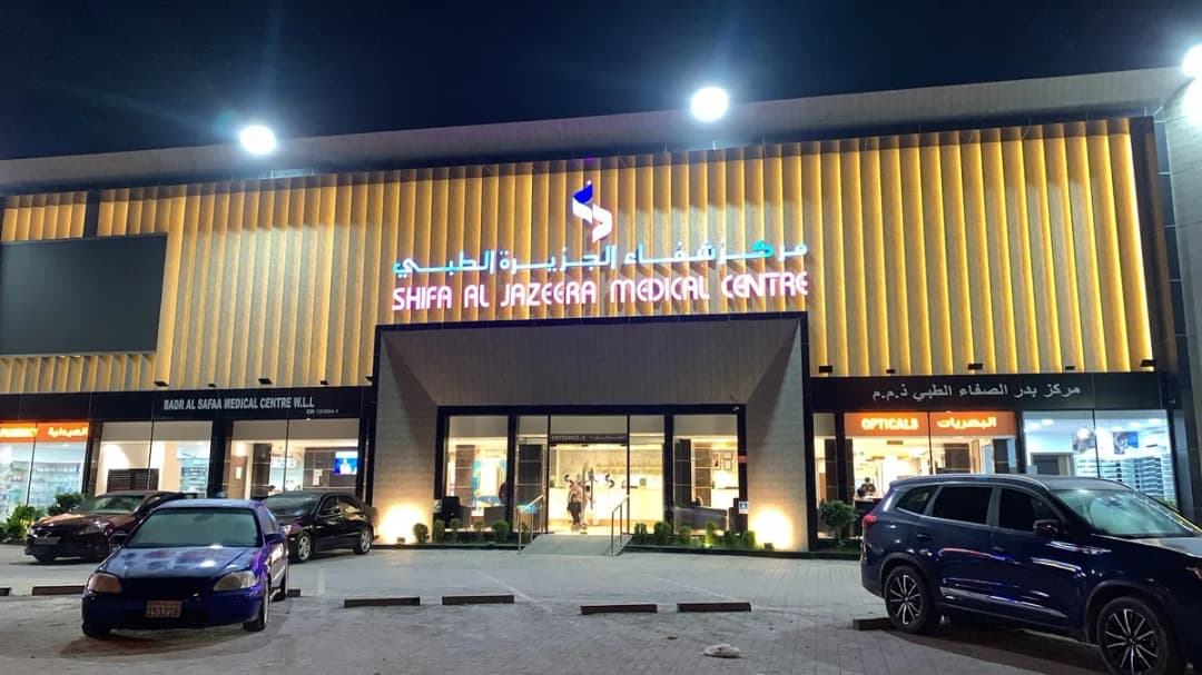 Shifa Al Jazeera Medical Centre Hamala — صورة 8