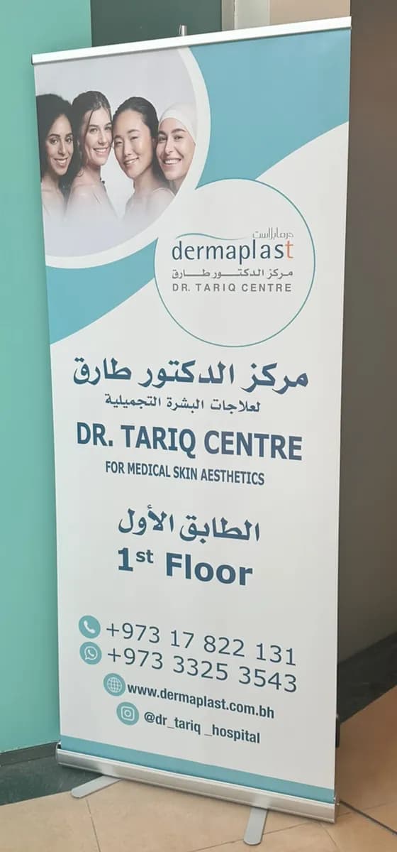 Dr Tariq Centre - Riyadat — صورة 2