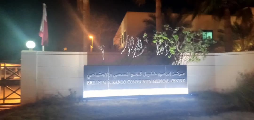 Ebrahim K Kanoo Community Medical Centre — صورة 2