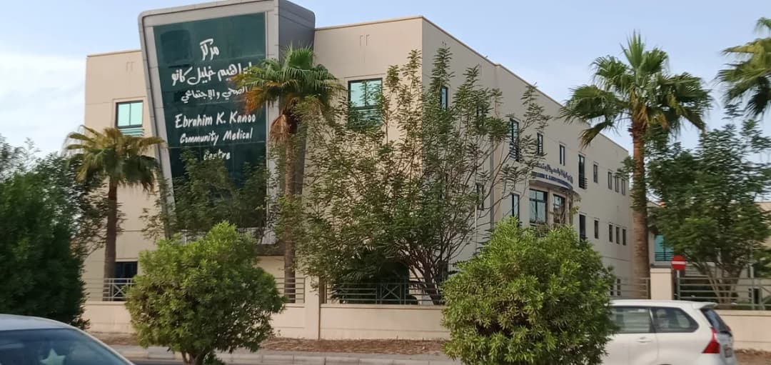 Ebrahim K Kanoo Community Medical Centre — صورة 6