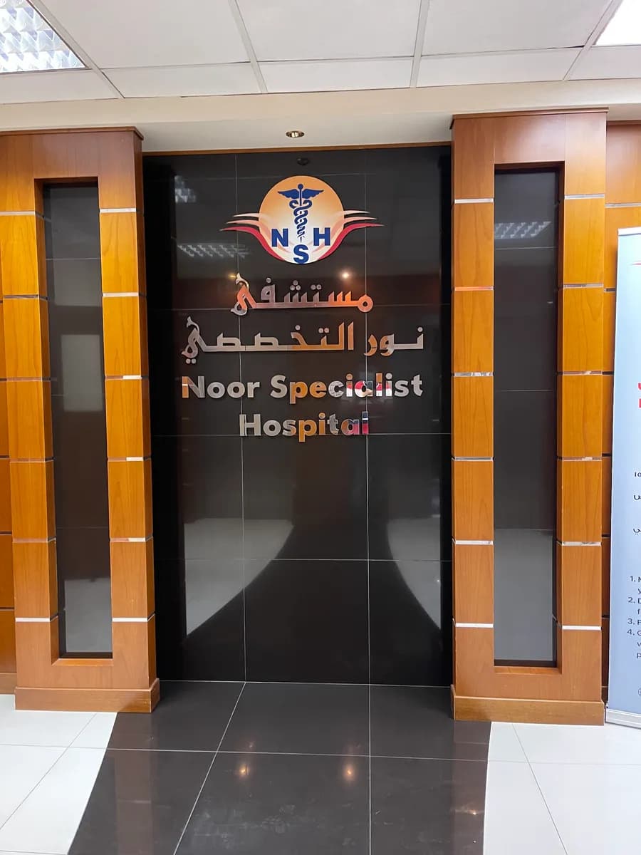 Noor Specialist Hospital — صورة 5