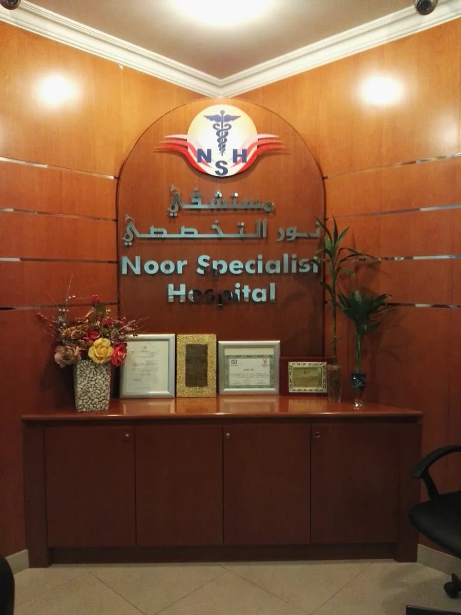 Noor Specialist Hospital — صورة 8