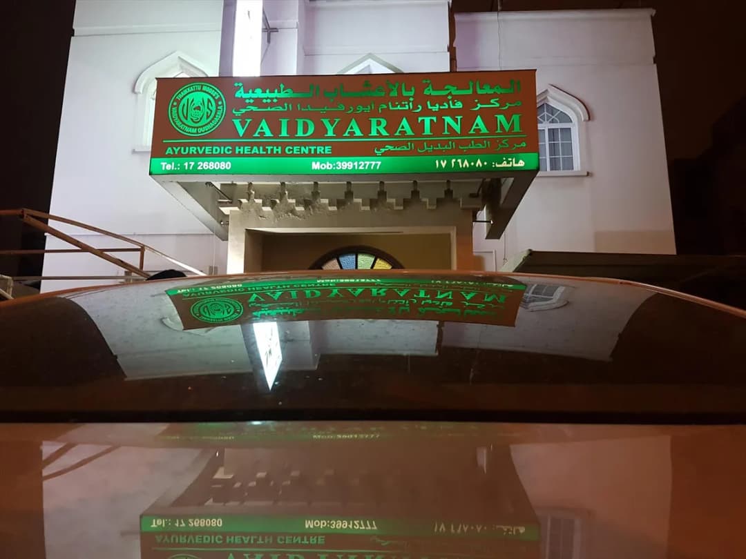Vaidyaratnam Ayurvedic Health Centre Riffa — صورة 3