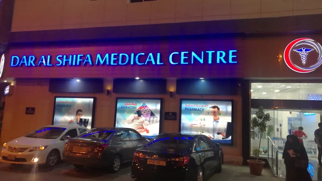 Dar Al Shifa Medical Center — صورة 5