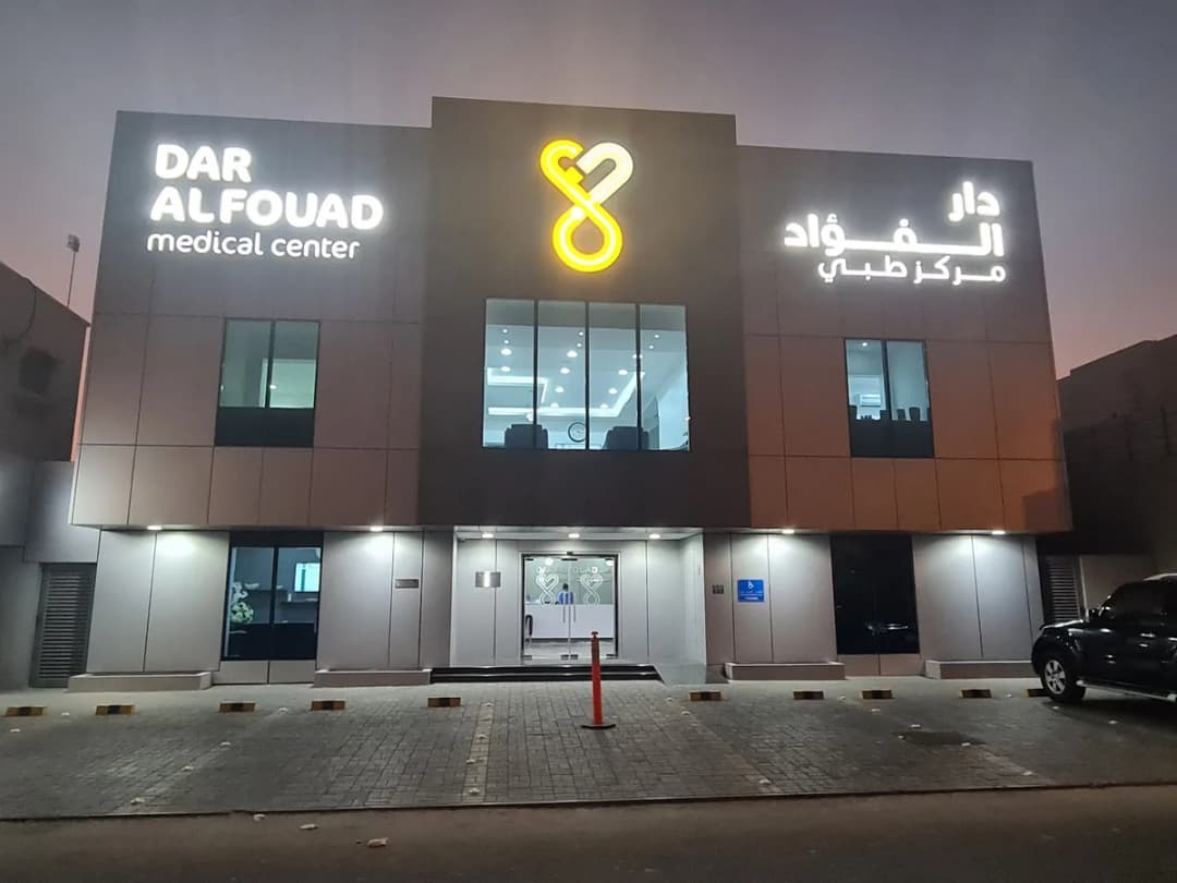 دار الفؤاد مركز طبي — صورة 2