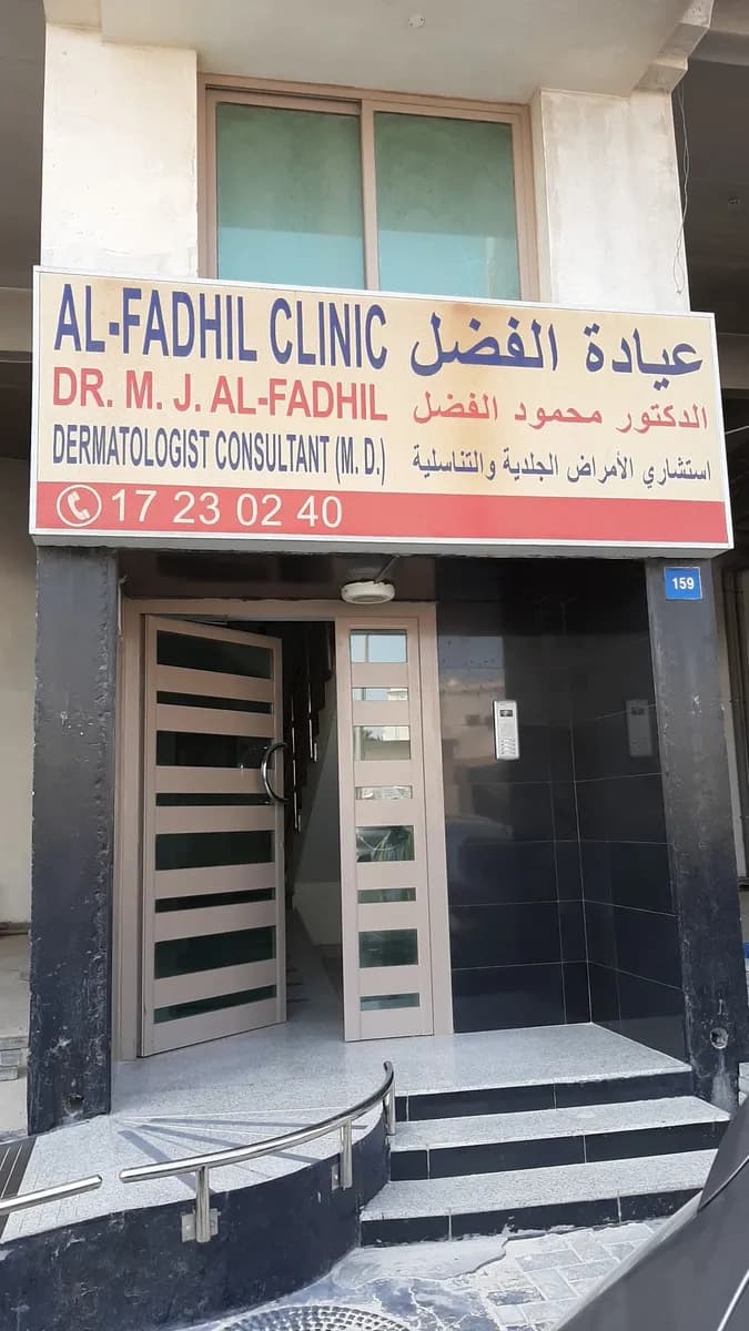 Al-Fadhil Clinic — General Clinics & Polyclinics in Manama