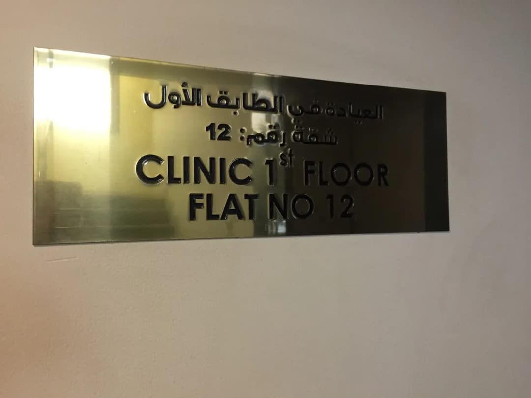 Al-Fadhil Clinic — صورة 2