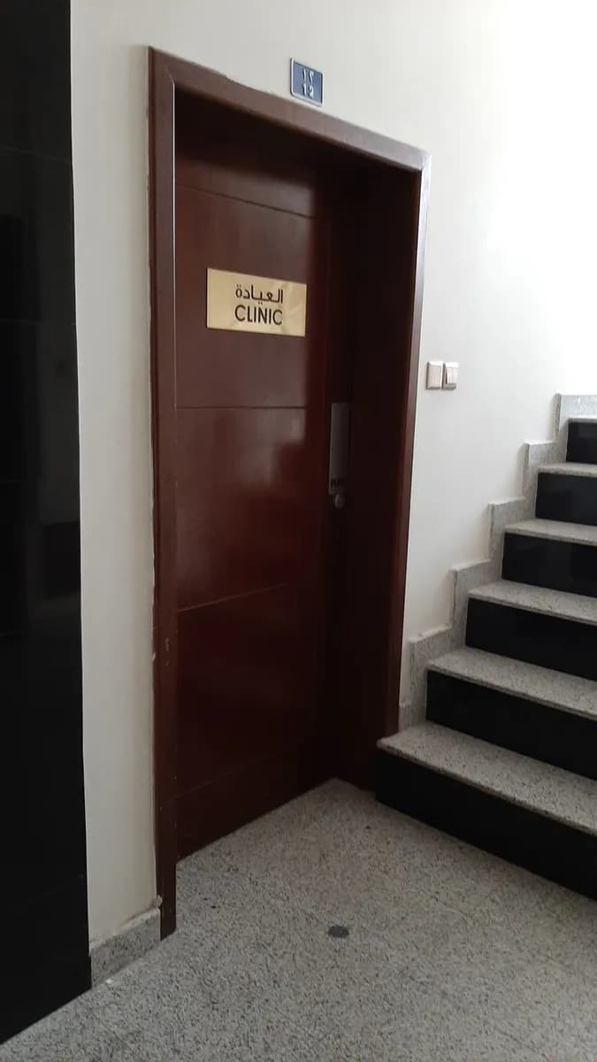 Al-Fadhil Clinic — صورة 3