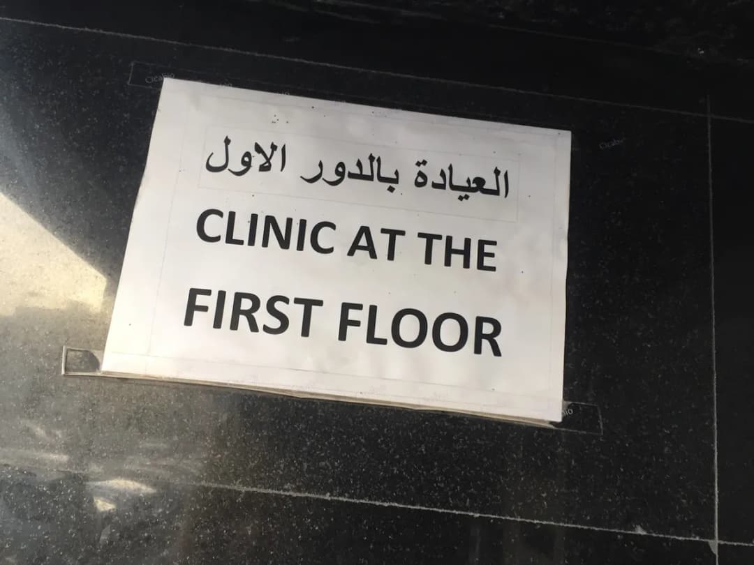 Al-Fadhil Clinic — صورة 4