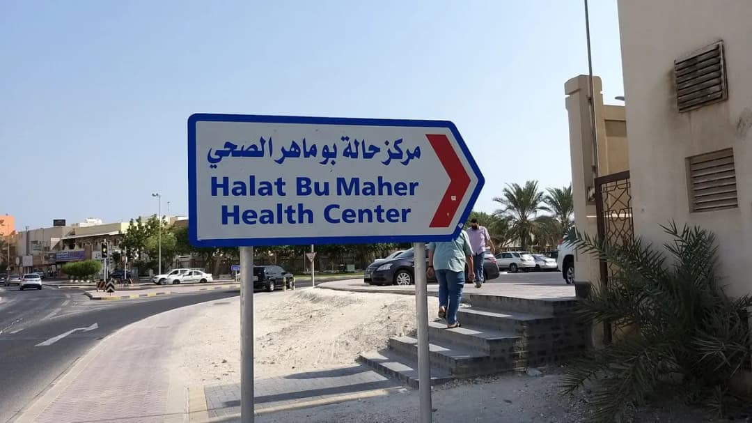 Halat Bu Maher Health Center — صورة 2