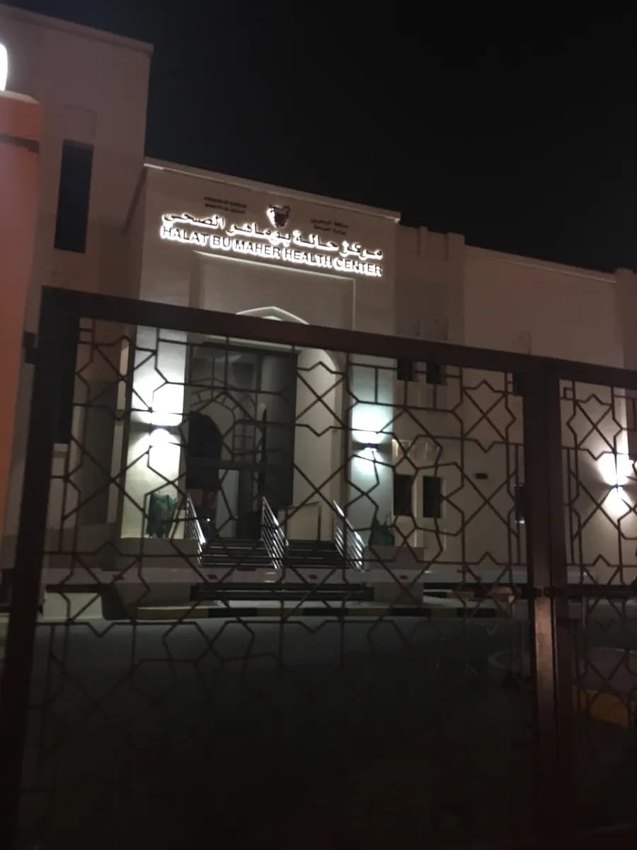Halat Bu Maher Health Center — صورة 6