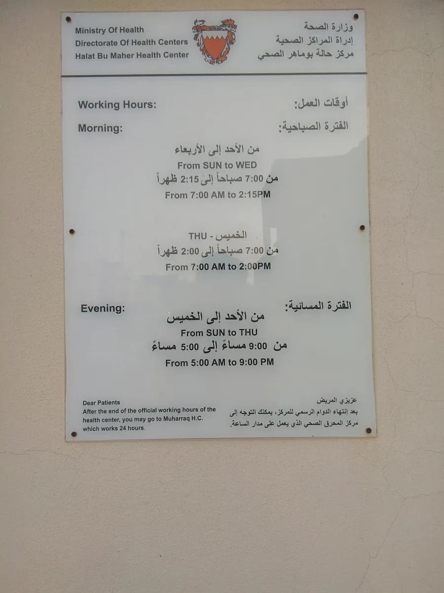 Halat Bu Maher Health Center — صورة 8