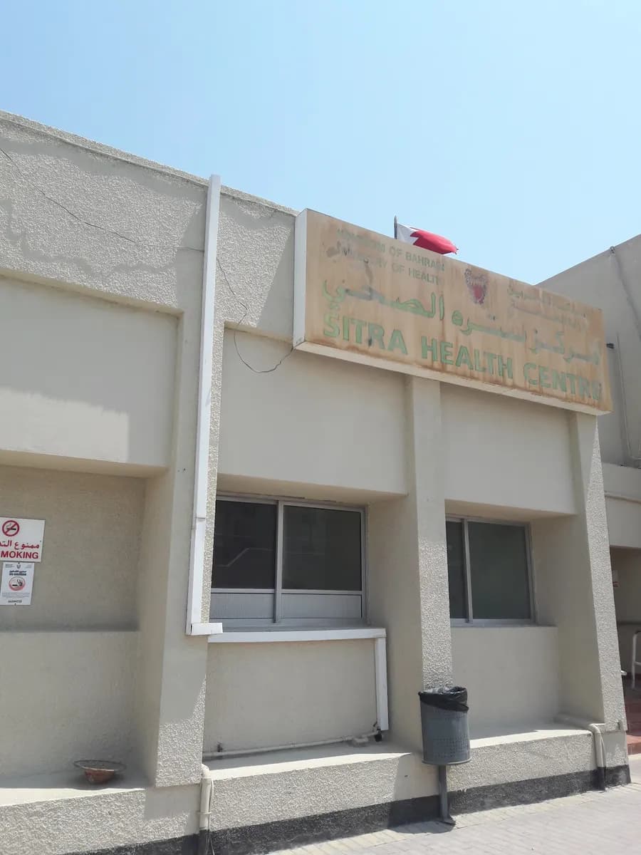 Sitra Health Center — صورة 6