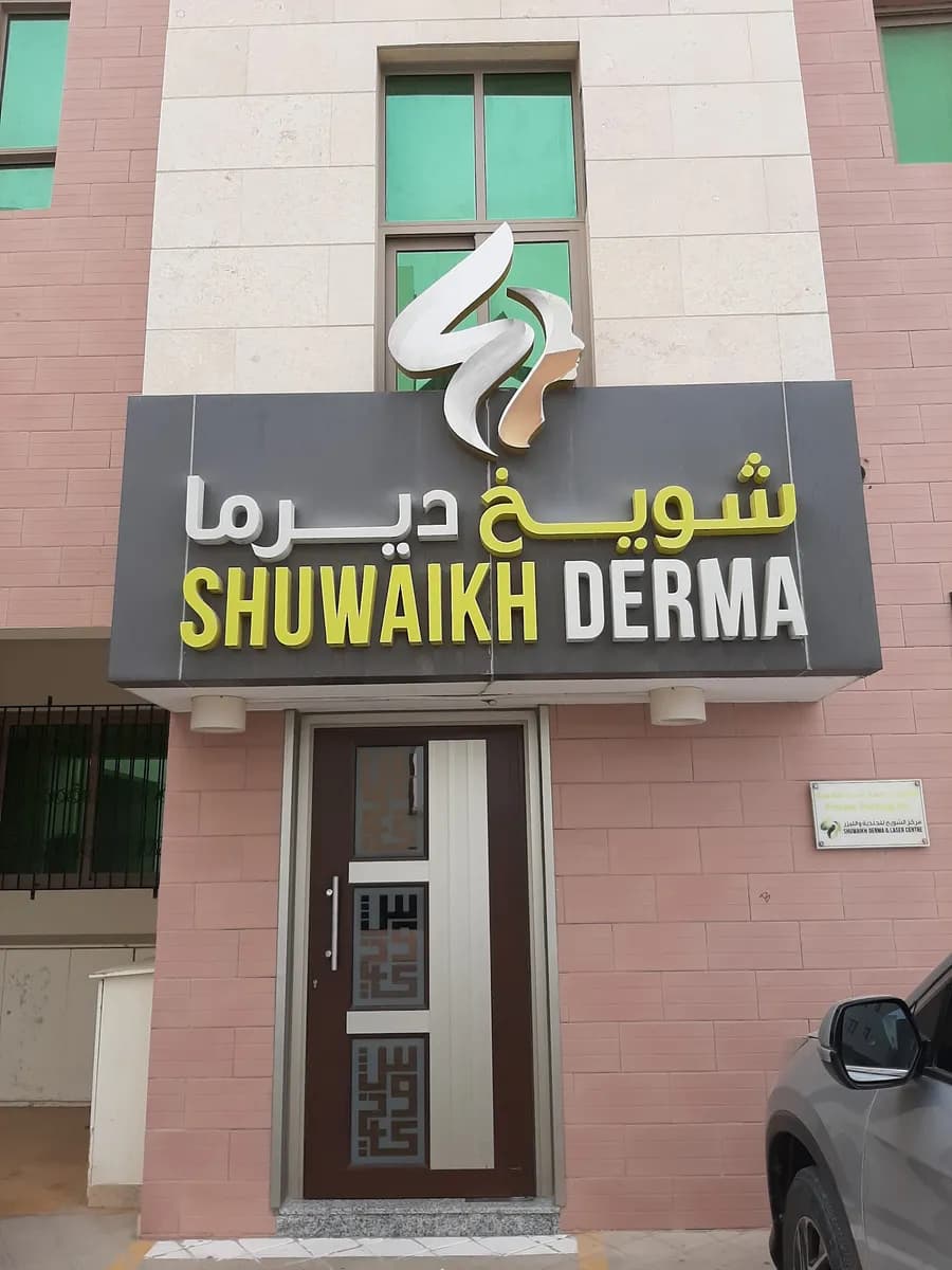 Shuwaikh Derma — صورة 4