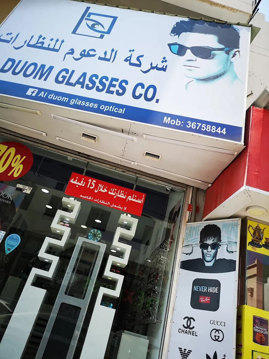 نظارات الدعوم) Muharraq — صورة 7