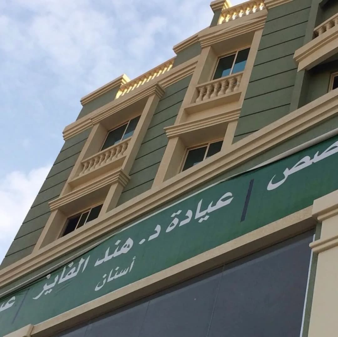 Dr.Hind Al-Fayez Dental Clinic — صورة 2