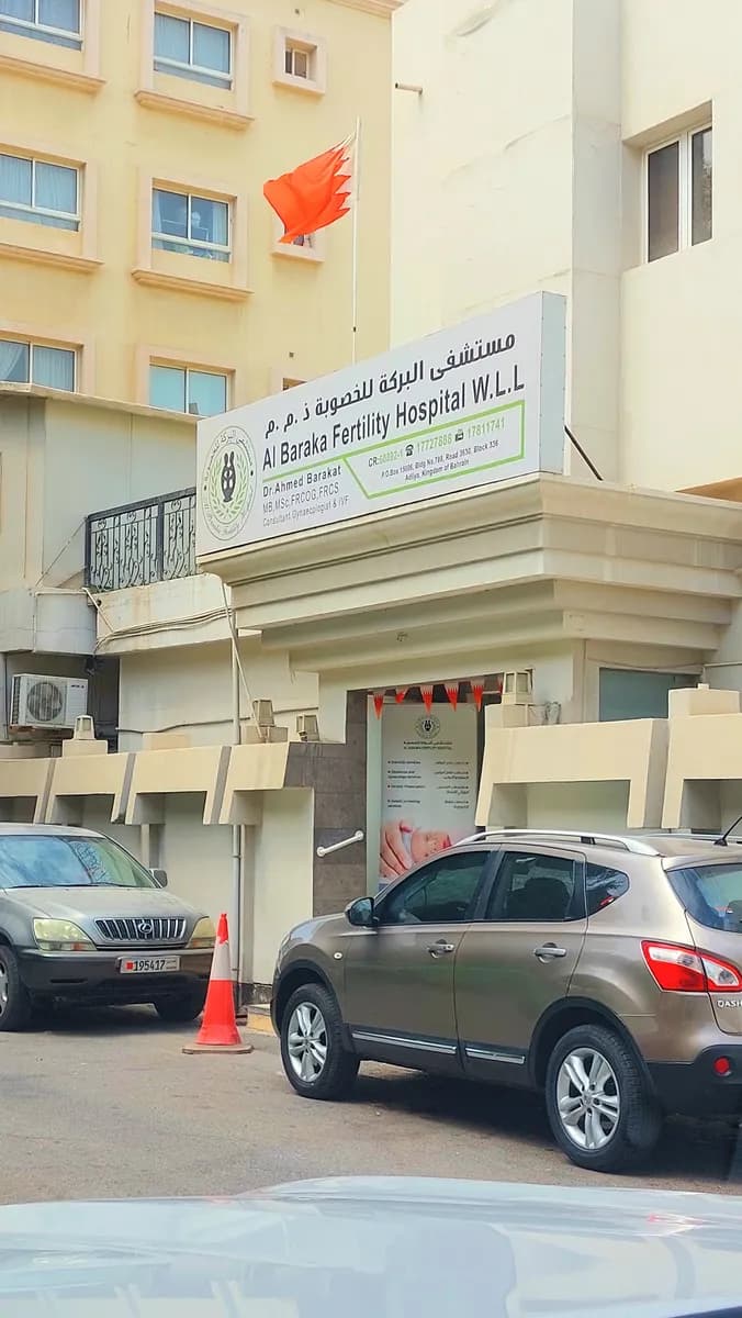 Al Baraka Fertility Hospital — صورة 4