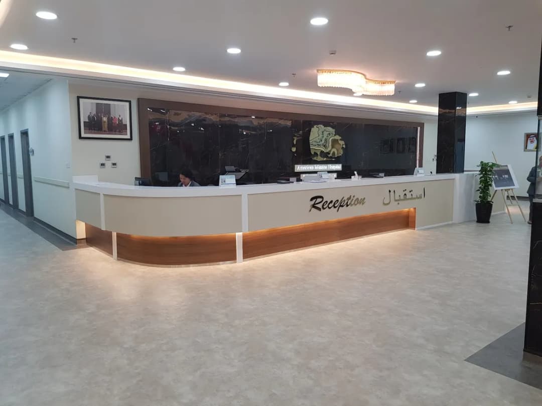American Mission Hospital - Riffa — صورة 2