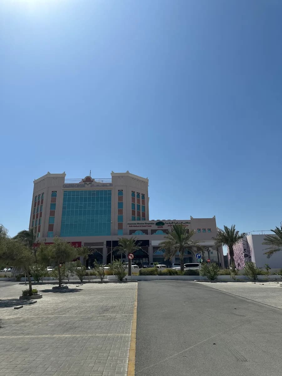 American Mission Hospital - Riffa — صورة 4
