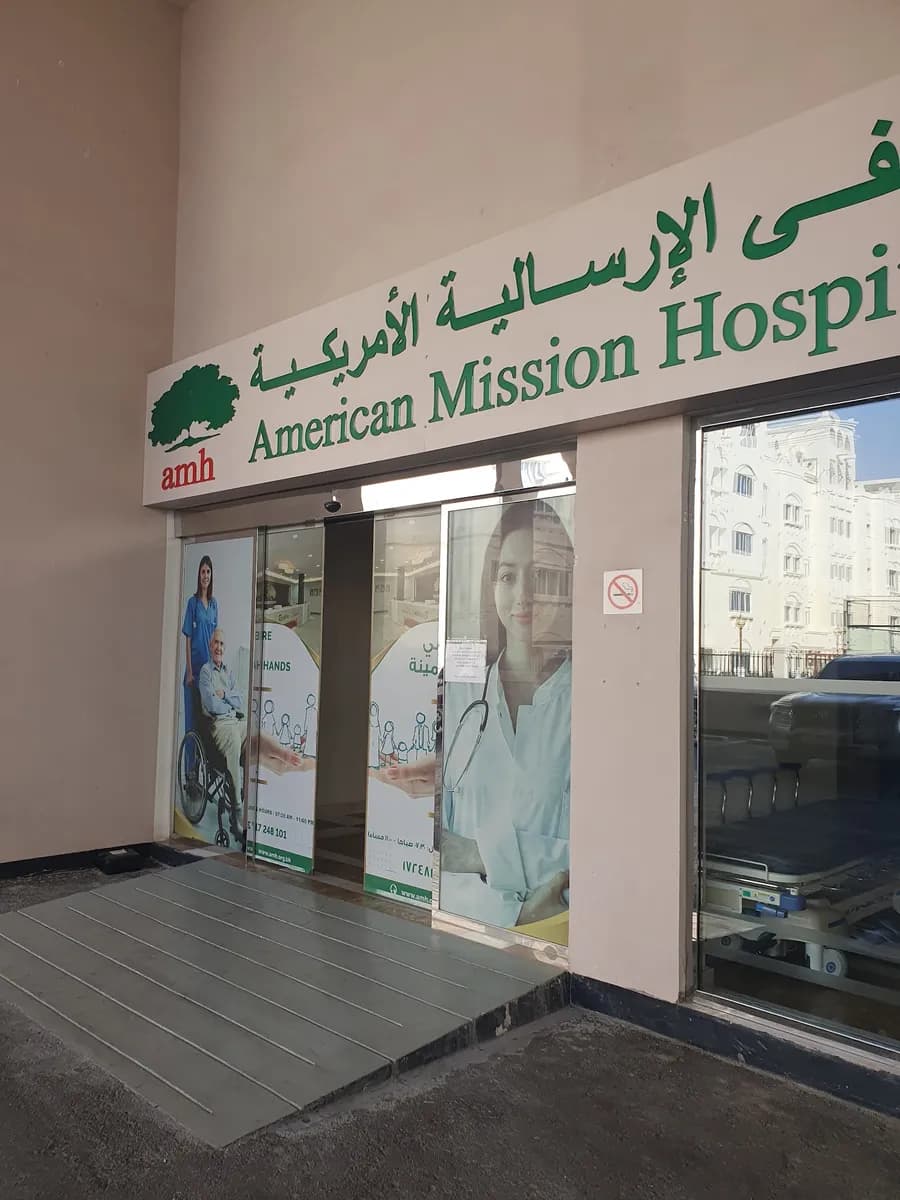American Mission Hospital - Riffa — صورة 5