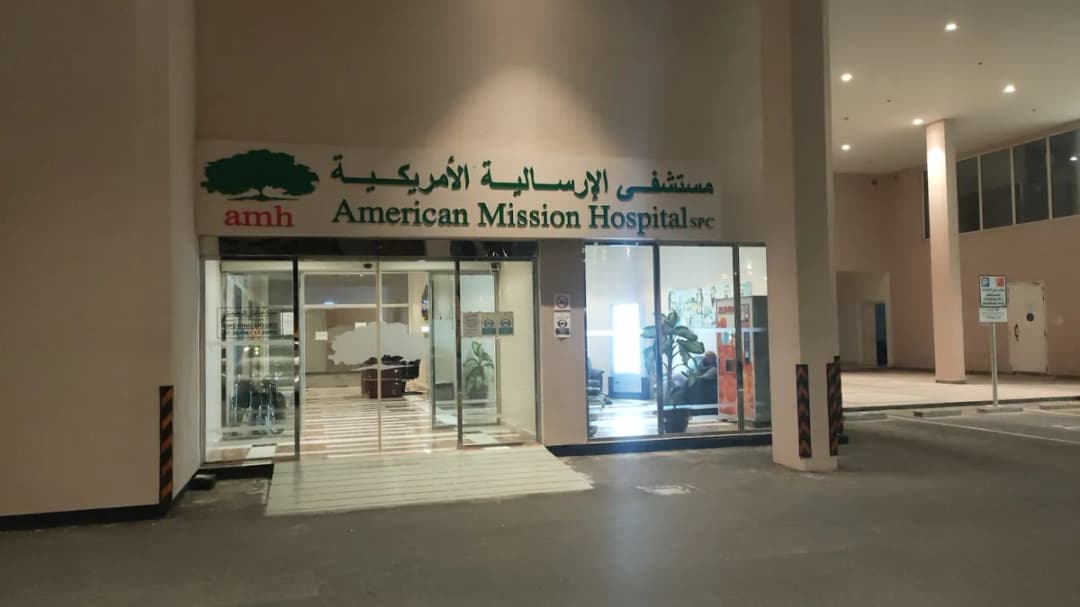 American Mission Hospital - Riffa — صورة 7