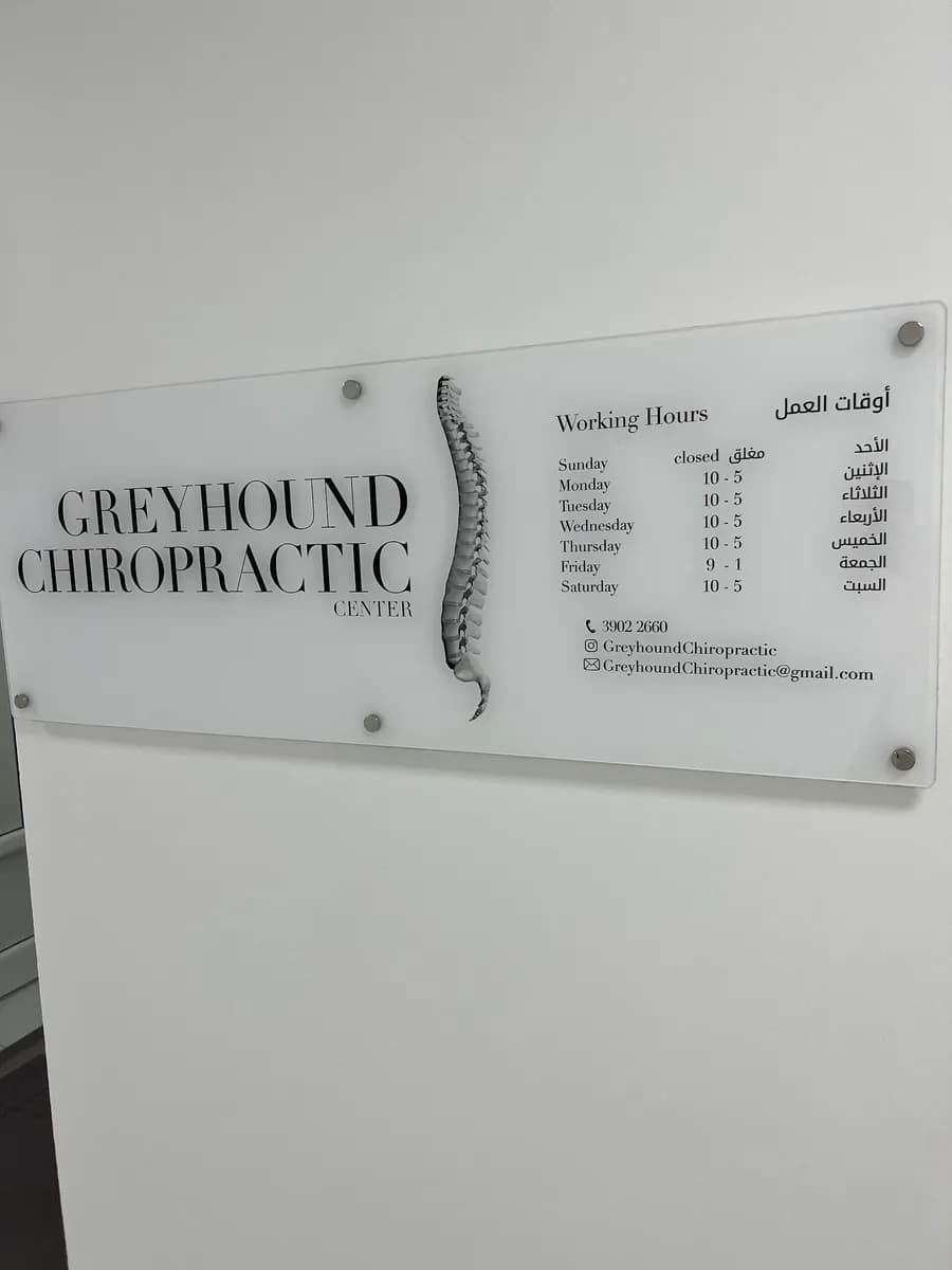 Greyhound Chiropractic Center (Gonstead) — صورة 2