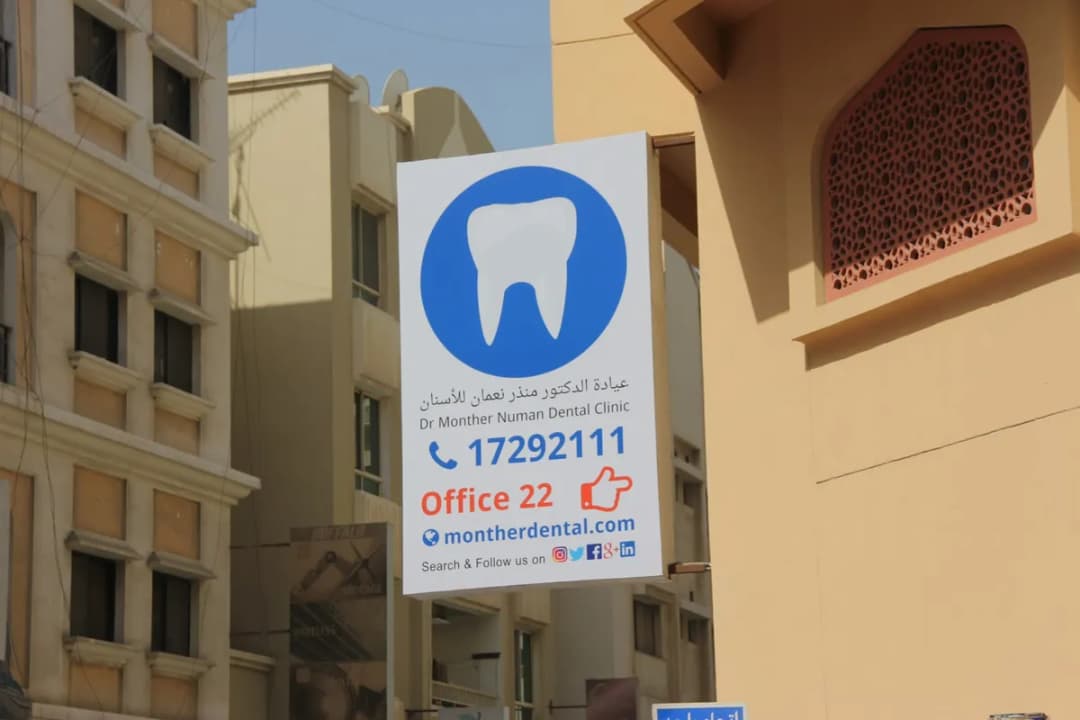 Doctor Monther Numan Dental Clinic — صورة 3