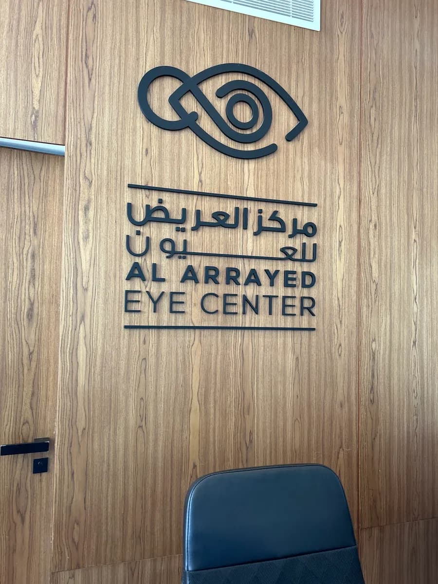 Al Arrayed Eye Center — صورة 7