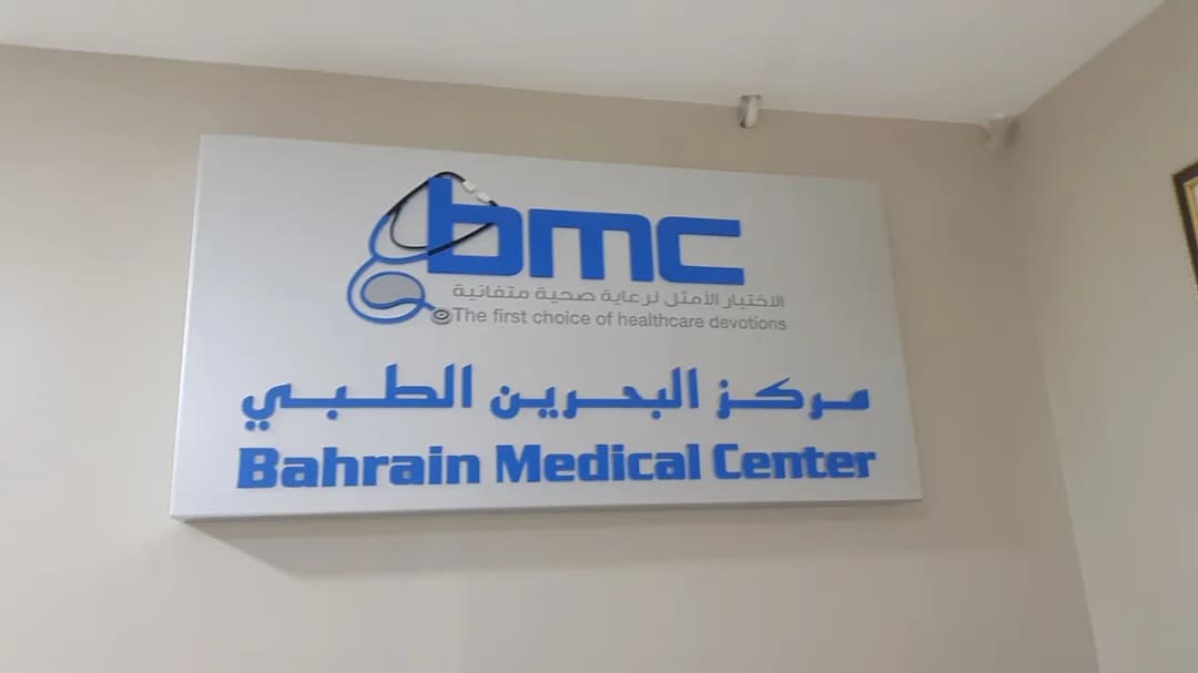 Bahrain Medical Center AlSalmanyia — صورة 5