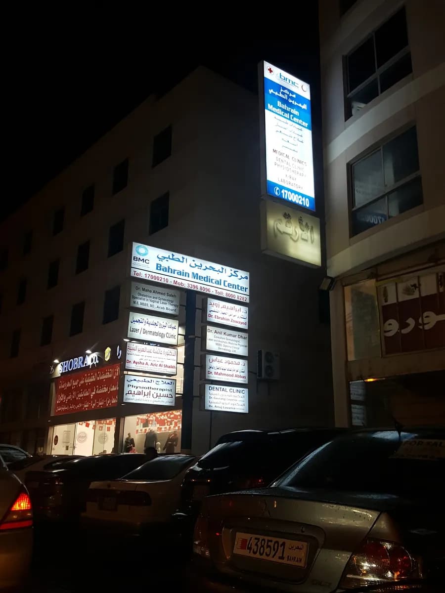 Bahrain Medical Center AlSalmanyia — صورة 6