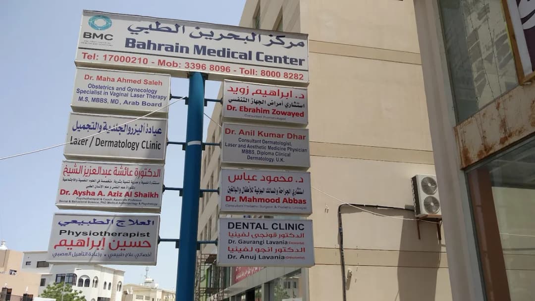 Bahrain Medical Center AlSalmanyia — صورة 8