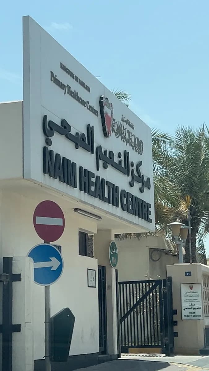 Naim Health Centre — صورة 2