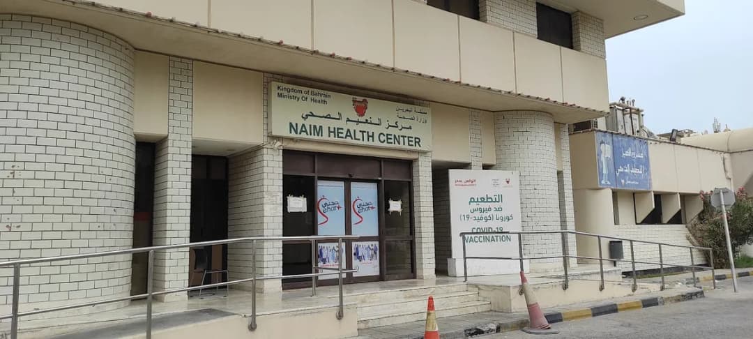 Naim Health Centre — صورة 4