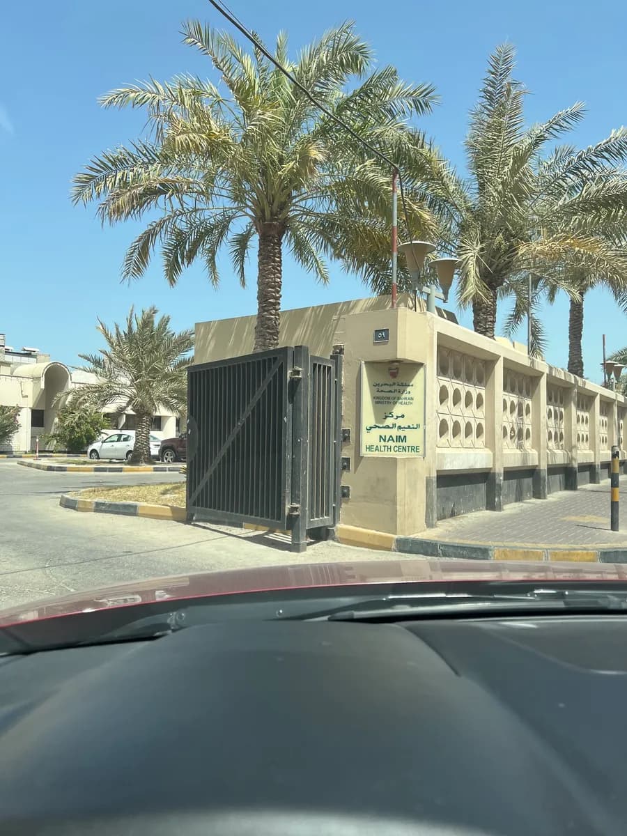 Naim Health Centre — صورة 6