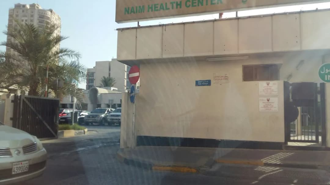 Naim Health Centre — صورة 8