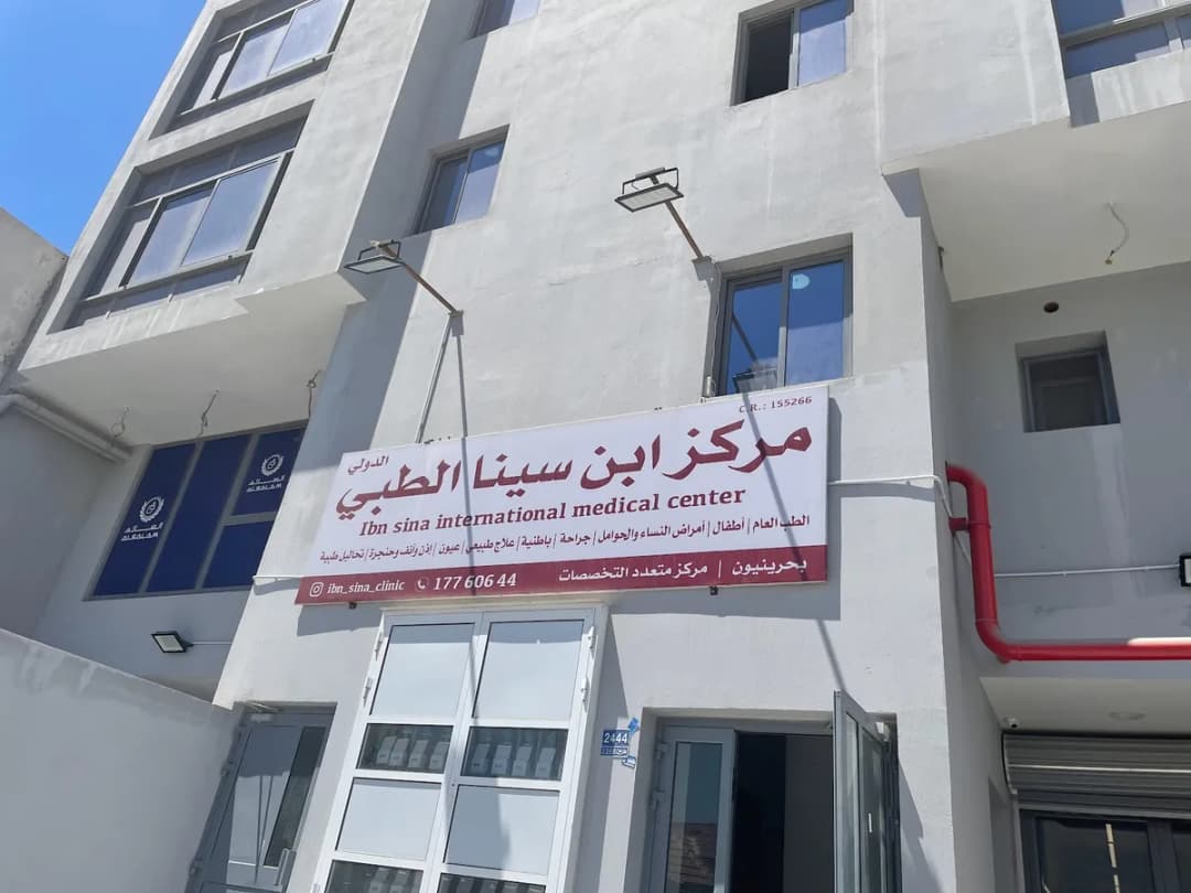 مركز ابن سينا الطبي الدولي المعامير — صورة 3
