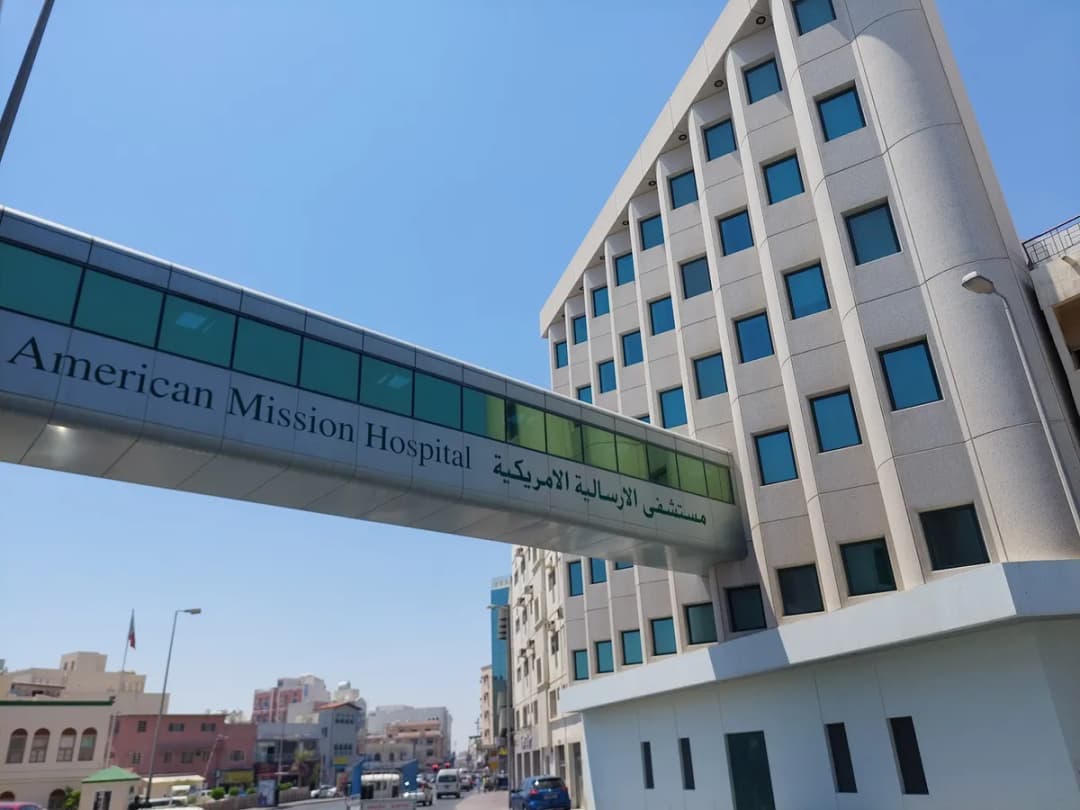 American Mission Hospital - Manama — صورة 2