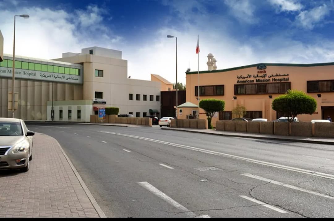 American Mission Hospital - Manama — صورة 3