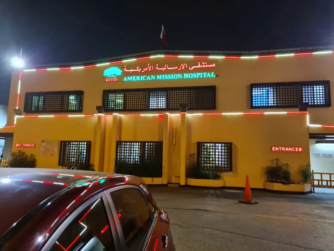 American Mission Hospital - Manama — صورة 4