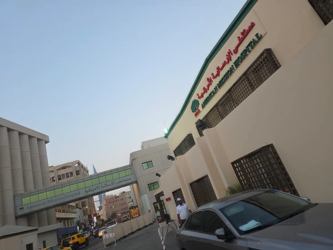 American Mission Hospital - Manama — صورة 6