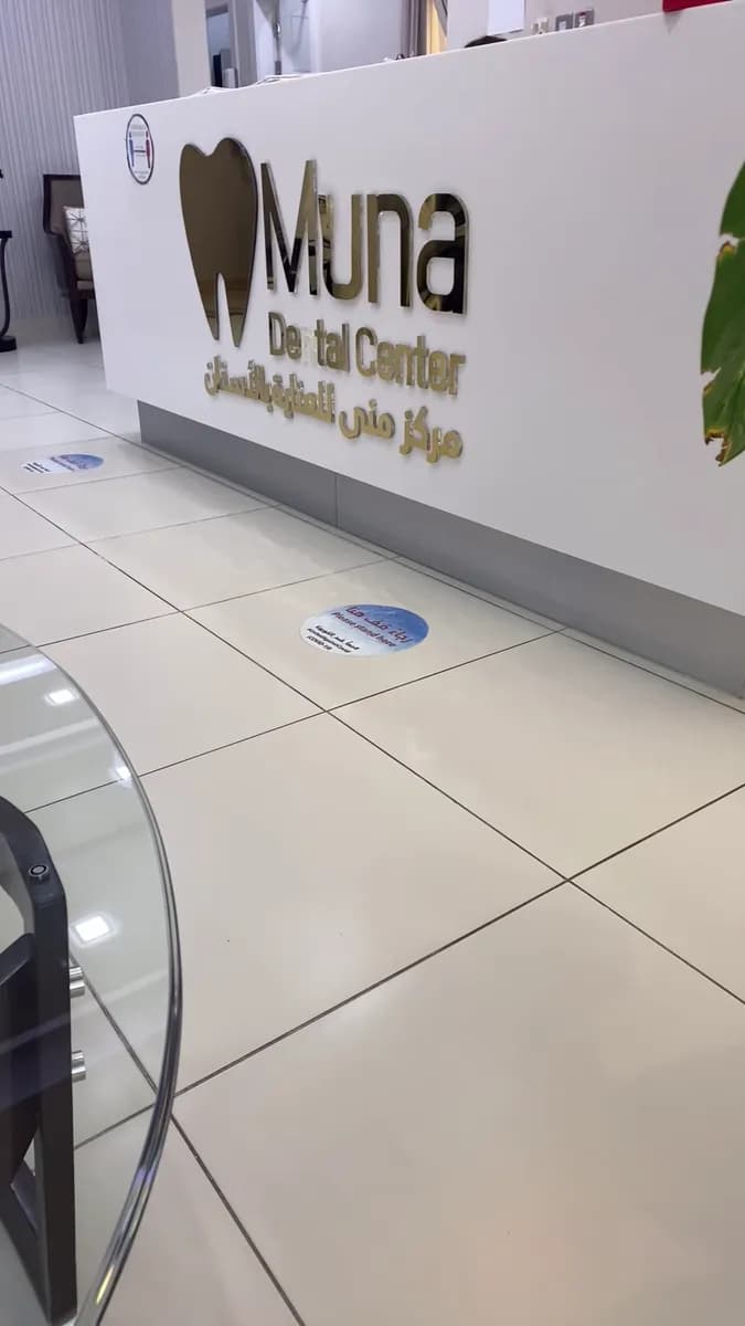 Muna Dental Center — صورة 4