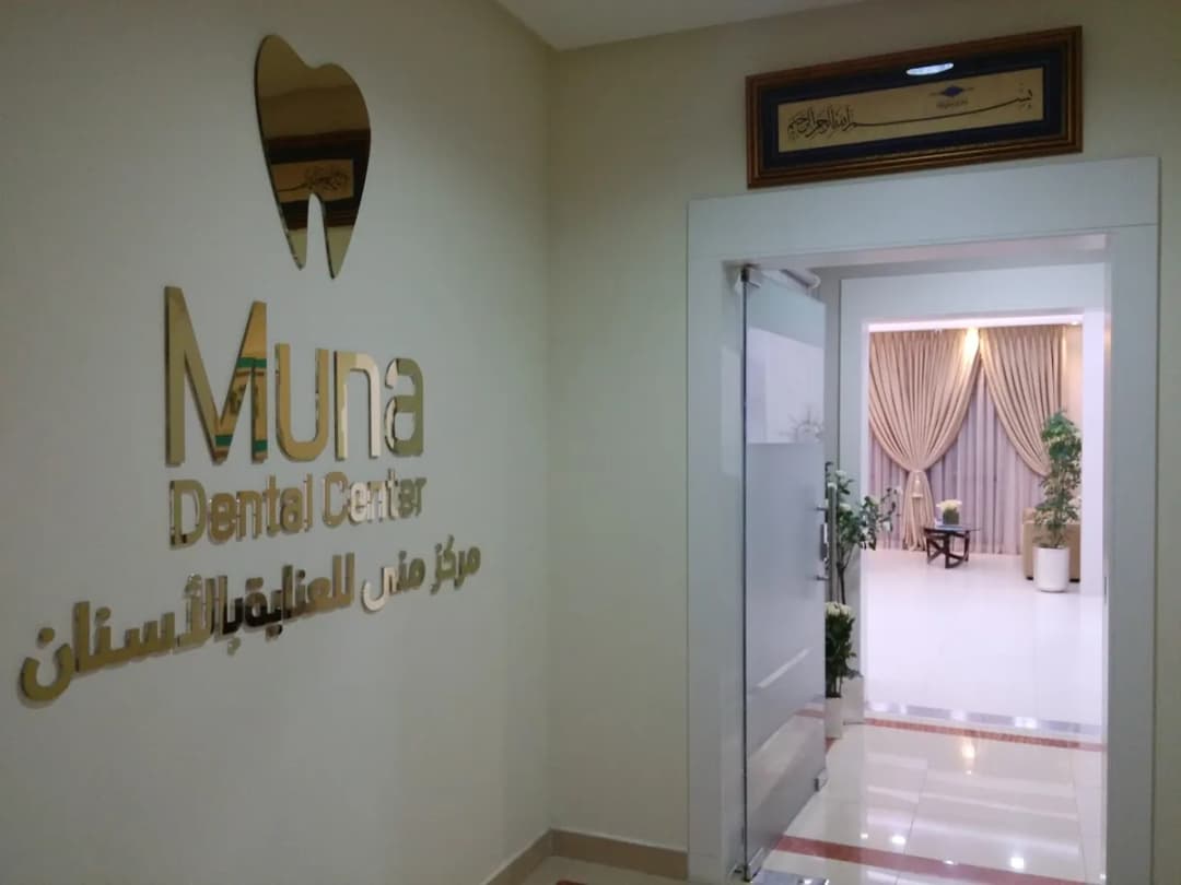 Muna Dental Center — صورة 6