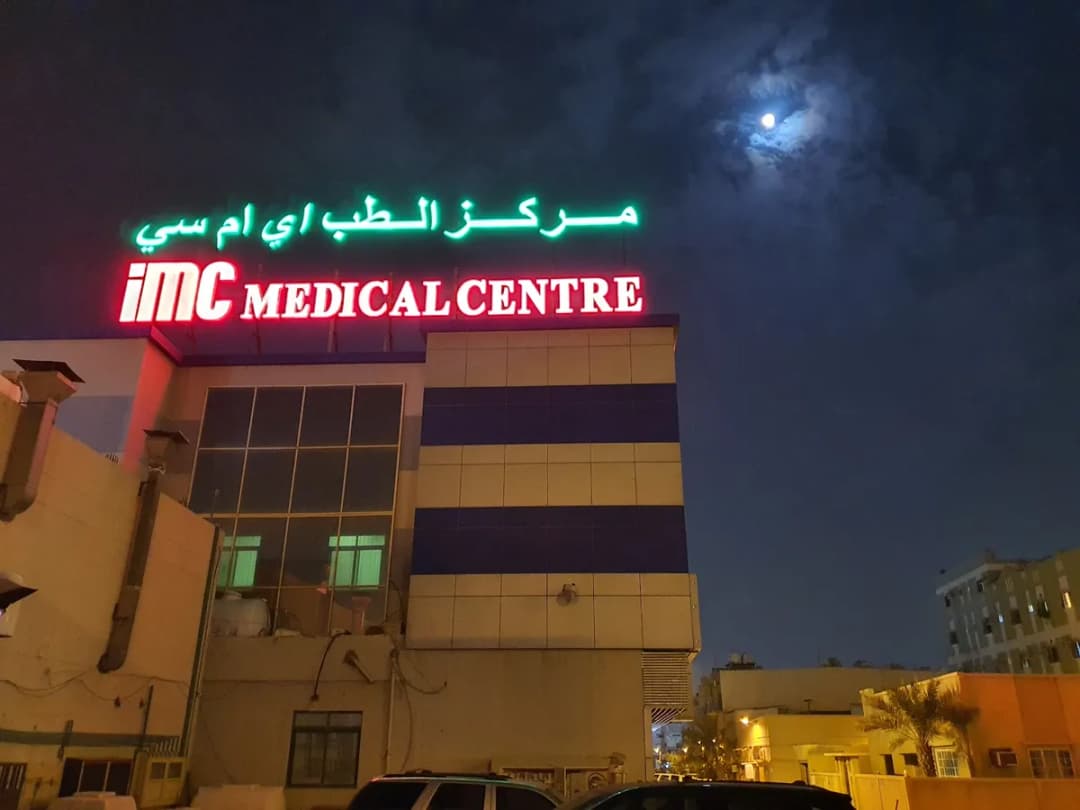 International Medical Centre — General Clinics & Polyclinics in Riffa