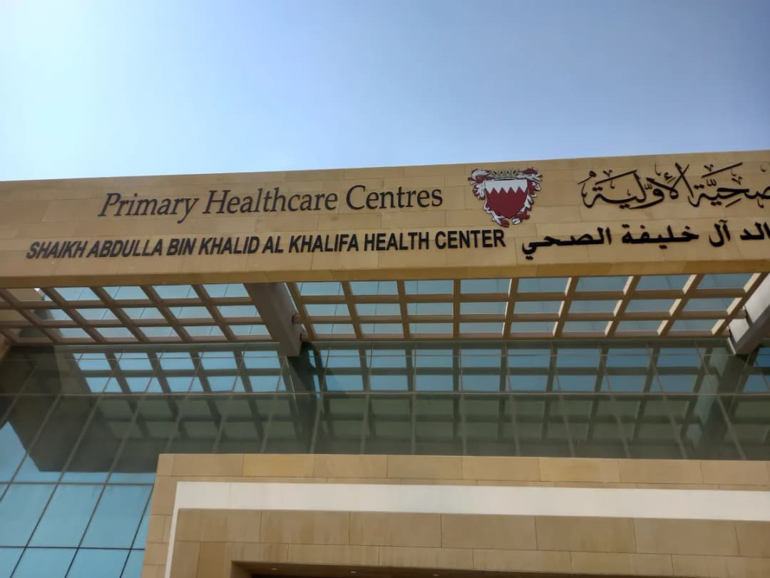 Shaikh Abdulla Bin Khalid Al Khalifa Health Center — General Clinics & Polyclinics in Riffa