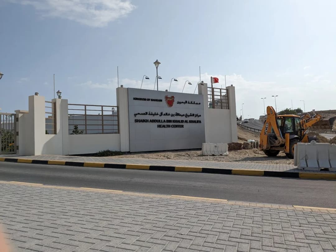 Shaikh Abdulla Bin Khalid Al Khalifa Health Center — صورة 3