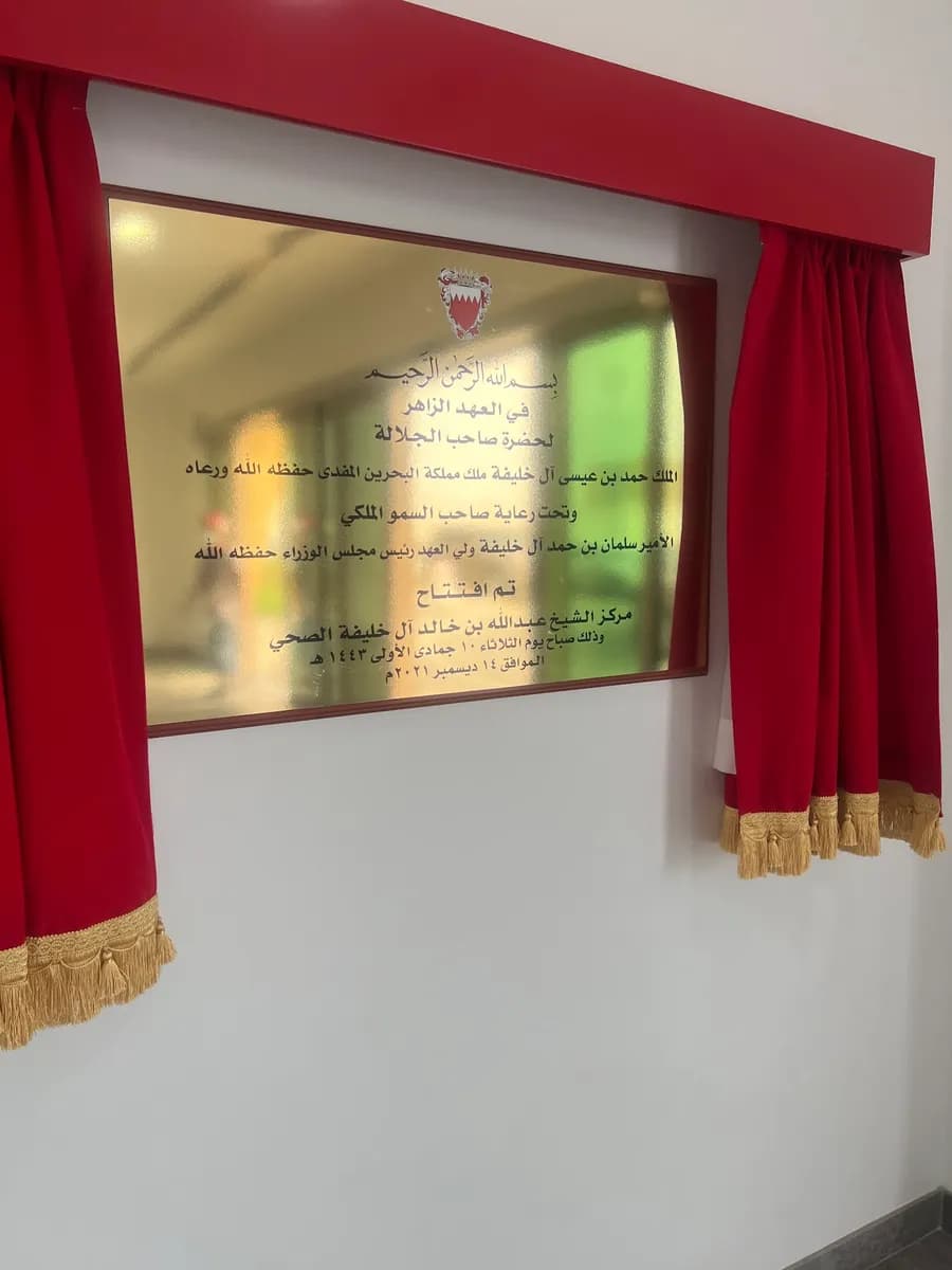 Shaikh Abdulla Bin Khalid Al Khalifa Health Center — صورة 8