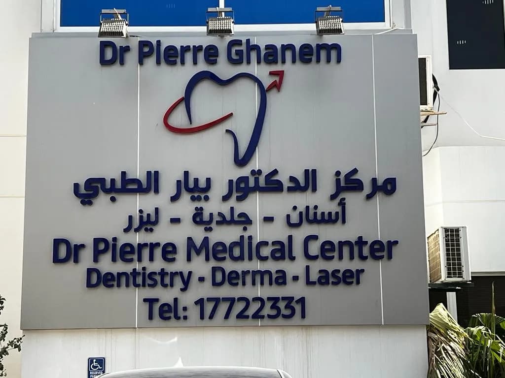 Dr Pierre Medical Center - Lebanese — صورة 7